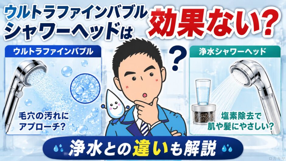 ウルトラファインバブルシャワーヘッドは効果ない？浄水との違いも解説