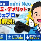 タカギ mini Neoの口コミ・デメリットを浄水のプロが正直解説【後悔しない選び方】