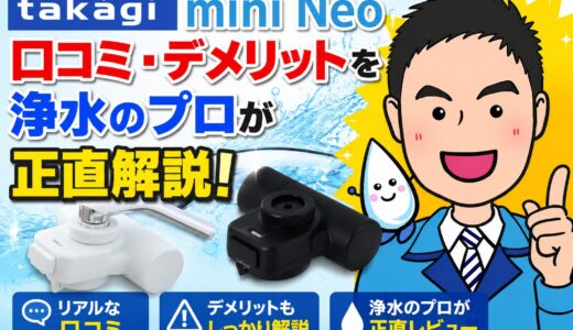 タカギ mini Neoの口コミ・デメリットを浄水のプロが正直解説【後悔しない選び方】