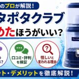 【水処理のプロ解説】ポタポタクラブはやめたほうがいい?カビ・口コミ・怪しいと言われる理由