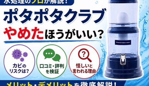 【水処理のプロ解説】ポタポタクラブはやめたほうがいい？カビ・口コミ・怪しいと言われる理由