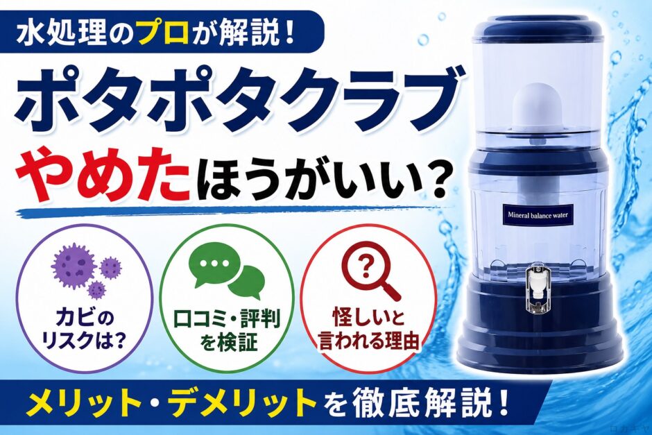 【水処理のプロ解説】ポタポタクラブはやめたほうがいい？カビ・口コミ・怪しいと言われる理由