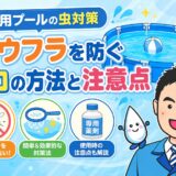 家庭用プールの虫対策|ボウフラを防ぐプロの方法と注意点