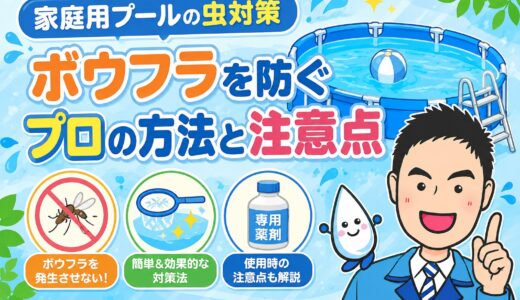 家庭用プールの虫対策｜ボウフラを防ぐプロの方法と注意点