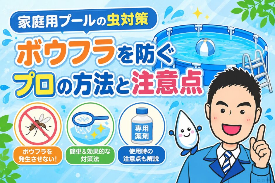 家庭用プールの虫対策｜ボウフラを防ぐプロの方法と注意点