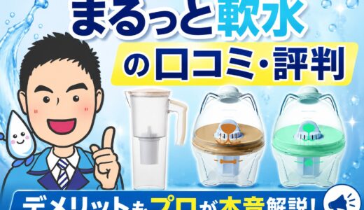 まるっと軟水の口コミ・評判｜デメリットもプロが本音解説【2026年】