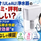 ウルオ（ULeAU）浄水器の口コミ・評判は怪しい？水処理のプロがPFAS除去性能と"美容効果"を忖度なしで検証【2026年】