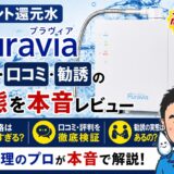 グラント還元水Puraviaは高すぎ?水処理のプロが価格・口コミ・勧誘の実態を本音レビュー
