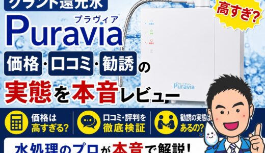 グラント還元水Puraviaは高すぎ？水処理のプロが価格・口コミ・勧誘の実態を本音レビュー