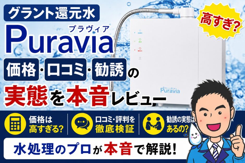 グラント還元水Puraviaは高すぎ？水処理のプロが価格・口コミ・勧誘の実態を本音レビュー