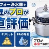 シーガルフォー浄水器を水処理のプロが正直評価｜評判・デメリット・PFAS対応