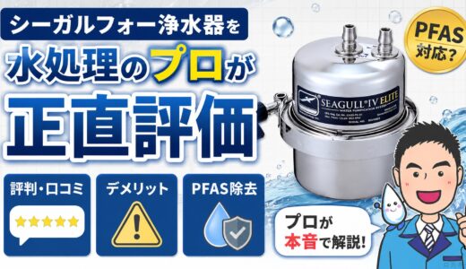 シーガルフォー浄水器を水処理のプロが正直評価｜評判・デメリット・PFAS対応