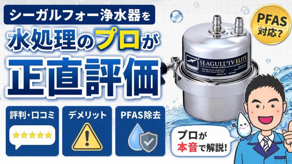 シーガルフォー浄水器を水処理のプロが正直評価｜評判・デメリット・PFAS対応