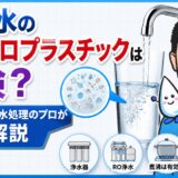 水道水のマイクロプラスチックは危険？除去方法を水処理のプロが正直解説