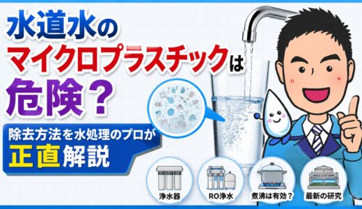 水道水のマイクロプラスチックは危険？除去方法を水処理のプロが正直解説