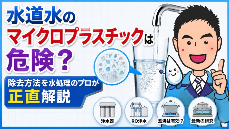 水道水のマイクロプラスチックは危険？除去方法を水処理のプロが正直解説