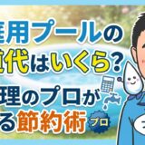 家庭用プールの水道代はいくら?水処理のプロが教える節約術