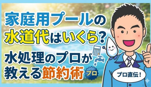 家庭用プールの水道代はいくら？水処理のプロが教える節約術