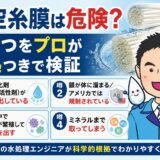 中空糸膜は危険？噂4つをプロが根拠つきで検証