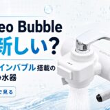 タカギmini Neo Bubbleとは?無印との違いをプロ解説