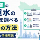 東京都の水道水の水質を調べる3つの方法｜プロが手順解説