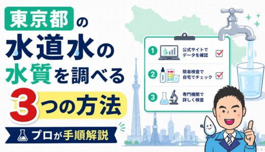 東京都の水道水の水質を調べる3つの方法｜プロが手順解説