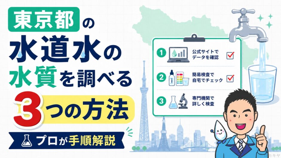 東京都の水道水の水質を調べる3つの方法｜プロが手順解説