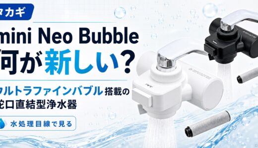 タカギmini Neo Bubbleとは？無印(mini Neo)との違いをプロ解説