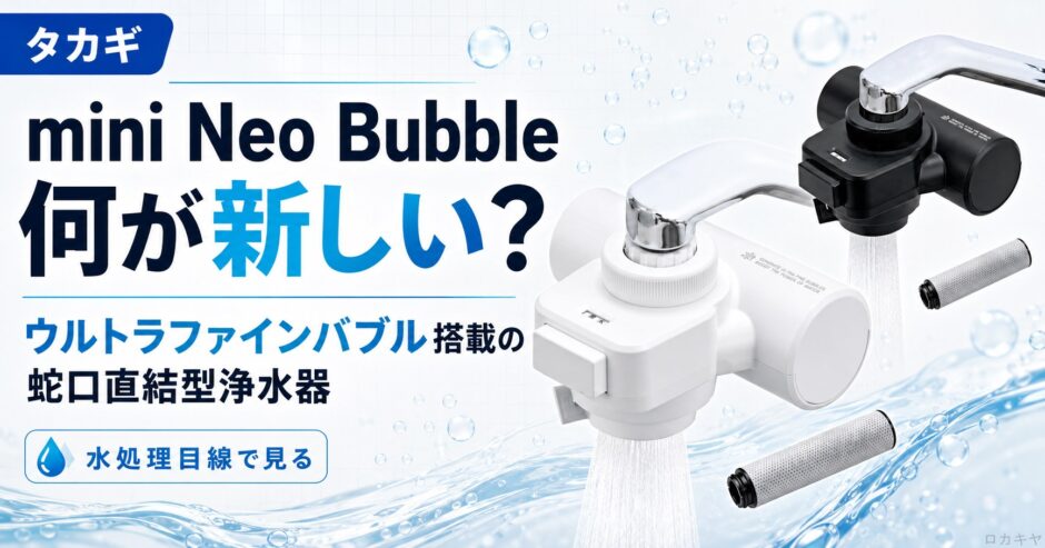 タカギmini Neo Bubbleとは？無印との違いをプロ解説