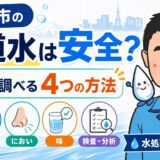 札幌市の水道水は安全?水質を調べる4つの方法|水処理プロが解説