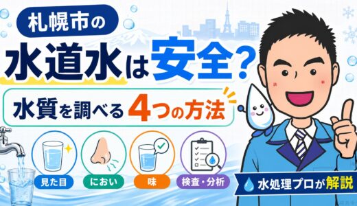 札幌市の水道水は安全？水質を調べる4つの方法｜水処理プロが解説