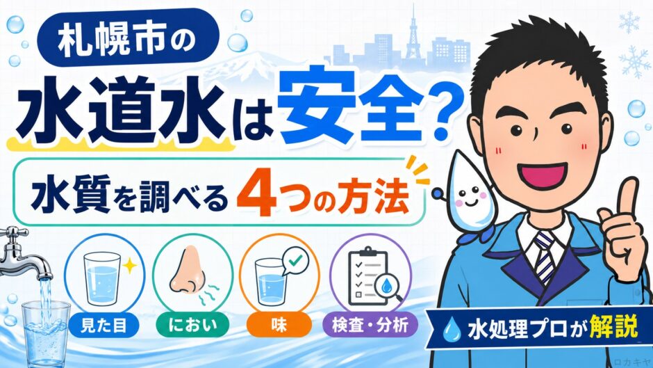 札幌市の水道水は安全？水質を調べる4つの方法｜水処理プロが解説