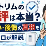 日本トリムの悪評は本当?怪しい・後悔の真相をプロが解説