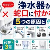 浄水器が蛇口に付かない5つの原因と代替3選【プロ解説】