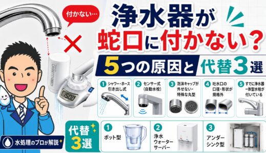 浄水器が蛇口に付かない5つの原因と代替3選【プロ解説】
