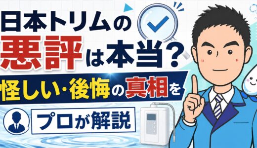 日本トリムの悪評は本当？怪しい・後悔の真相をプロが解説