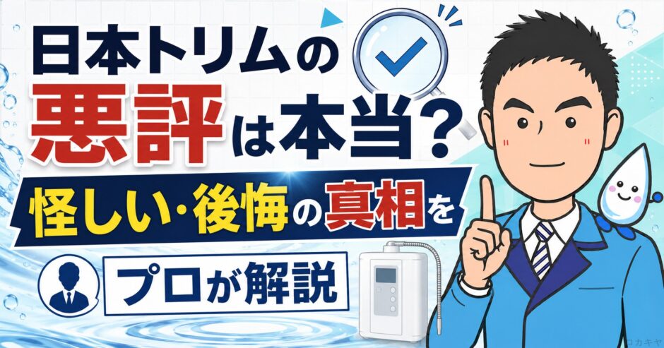 日本トリムの悪評は本当？怪しい・後悔の真相をプロが解説