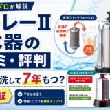 ハーレーII浄水器の口コミ・評判|お湯で洗って7年は本当か