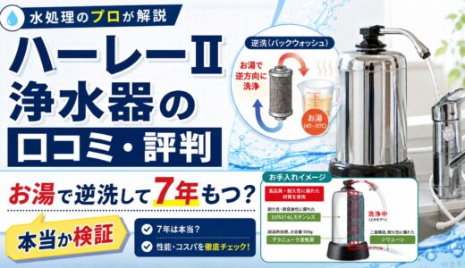 ハーレーII浄水器の口コミ・評判｜お湯で洗って7年もつは本当か