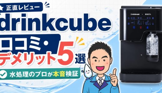 drinkcube口コミ・デメリット5選｜水処理のプロが本音検証