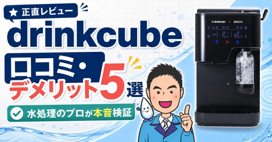 drinkcube口コミ・デメリット5選｜水処理のプロが本音検証