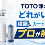 TOTO浄水器はどれがいい？種類とカートリッジをプロが解説