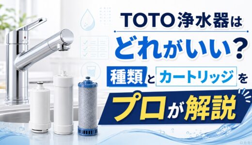 TOTO浄水器はどれがいい？種類とカートリッジをプロが解説