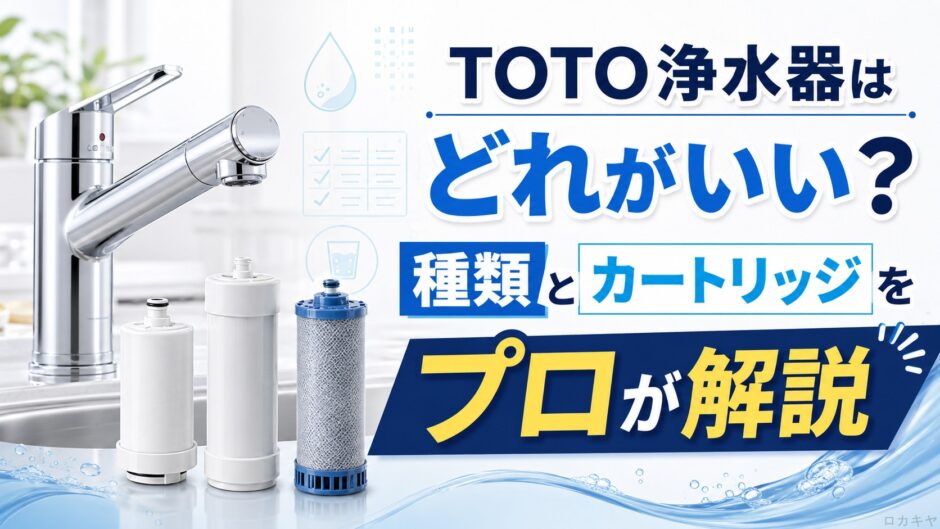 TOTO浄水器はどれがいい？種類とカートリッジをプロが解説