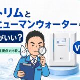 日本トリムとOSGヒューマンウォーターはどっちがいい?プロが乗り換え視点で比較