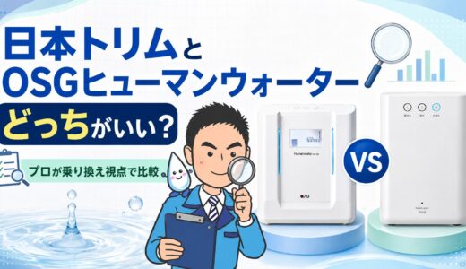 日本トリムとOSGヒューマンウォーターはどっちがいい？プロが乗り換え視点で比較