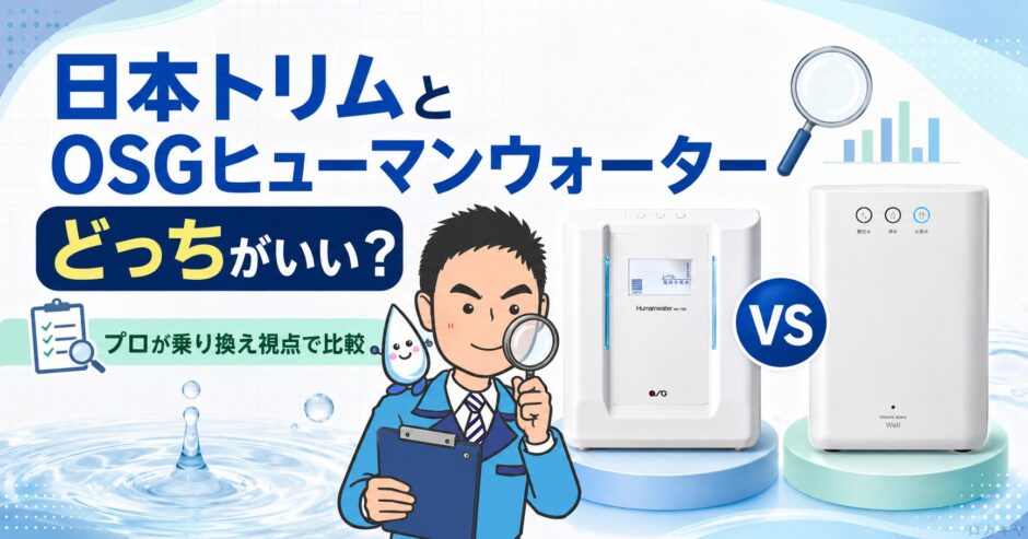 日本トリムとOSGヒューマンウォーターはどっちがいい？プロが乗り換え視点で比較