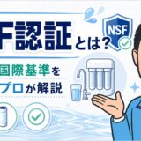 NSF認証とは?浄水器の国際基準を水処理のプロが解説