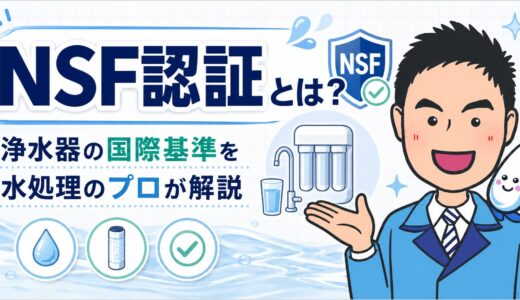 NSF認証とは？浄水器の国際基準を水処理のプロが解説