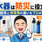 浄水器は防災に役立つ?家庭用と非常用の違いを水処理のプロが解説